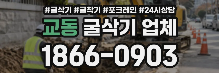 교동 굴삭기업체 상담 전화 1866-0903