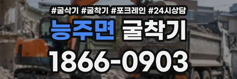 능주면 굴착기 상담 전화 1866-0903