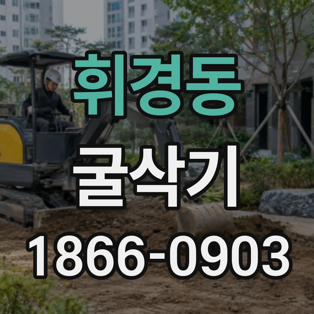 휘경동 굴삭기