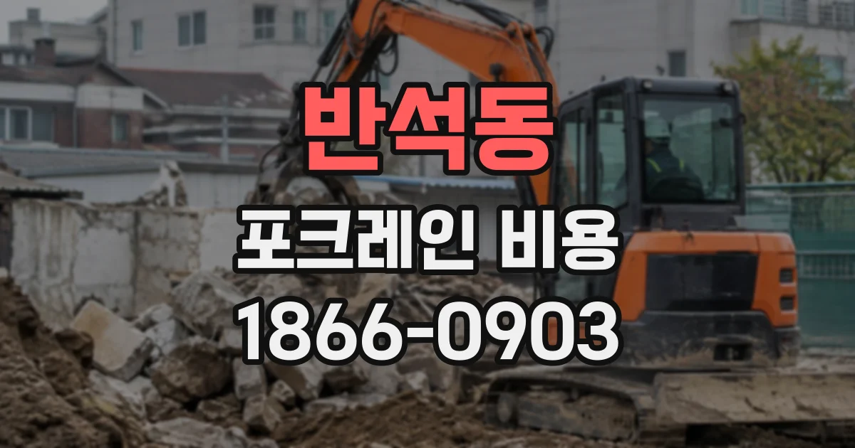 반석동 포크레인비용