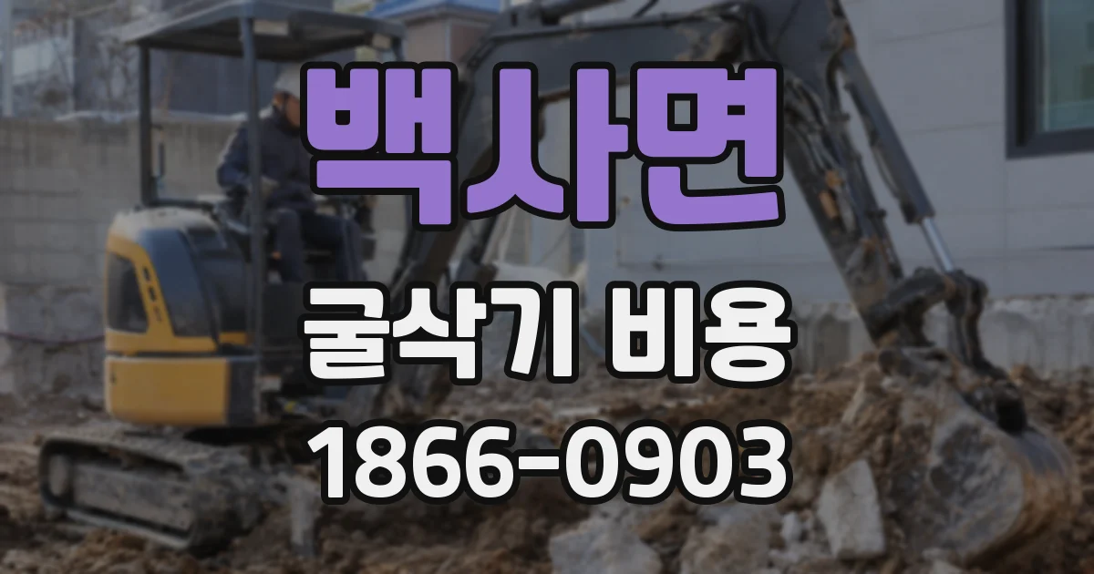 백사면 굴삭기 비용