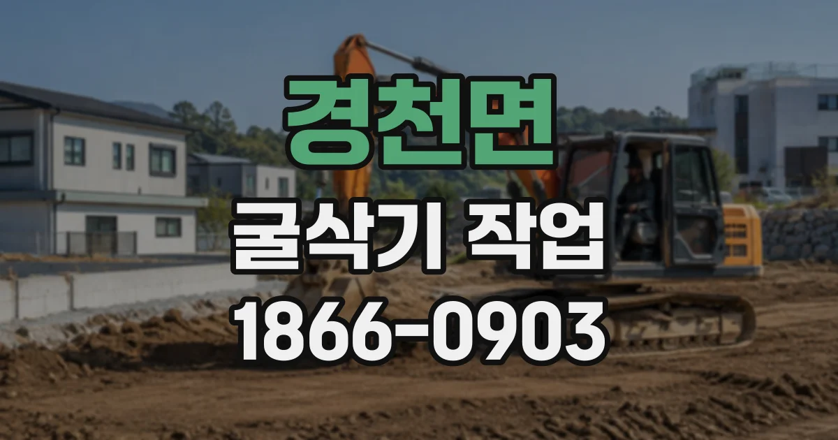 경천면 굴삭기작업