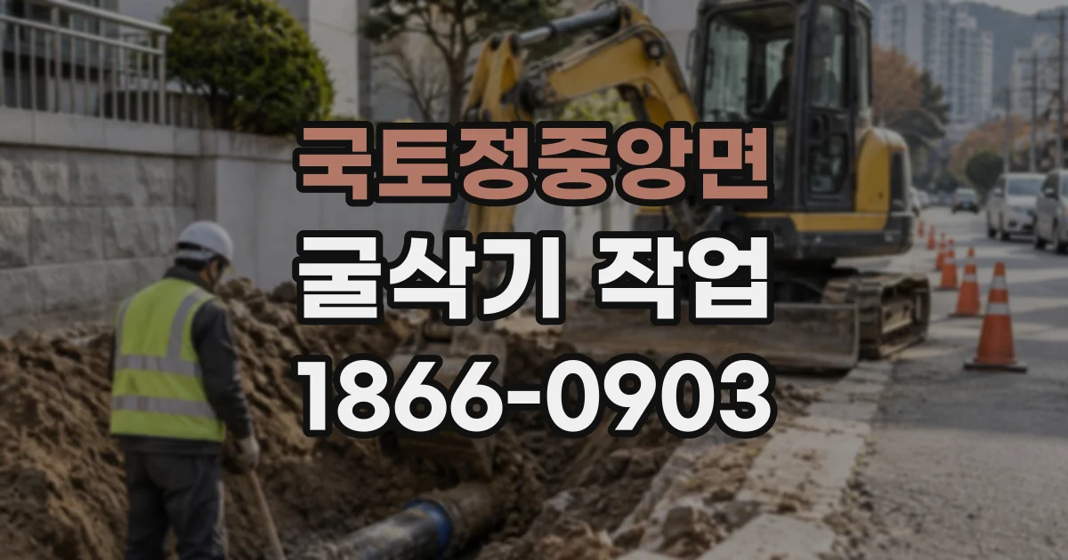 국토정중앙면 굴삭기작업