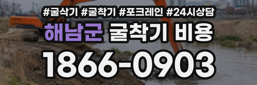해남군 굴착기비용 상담 전화 1866-0903