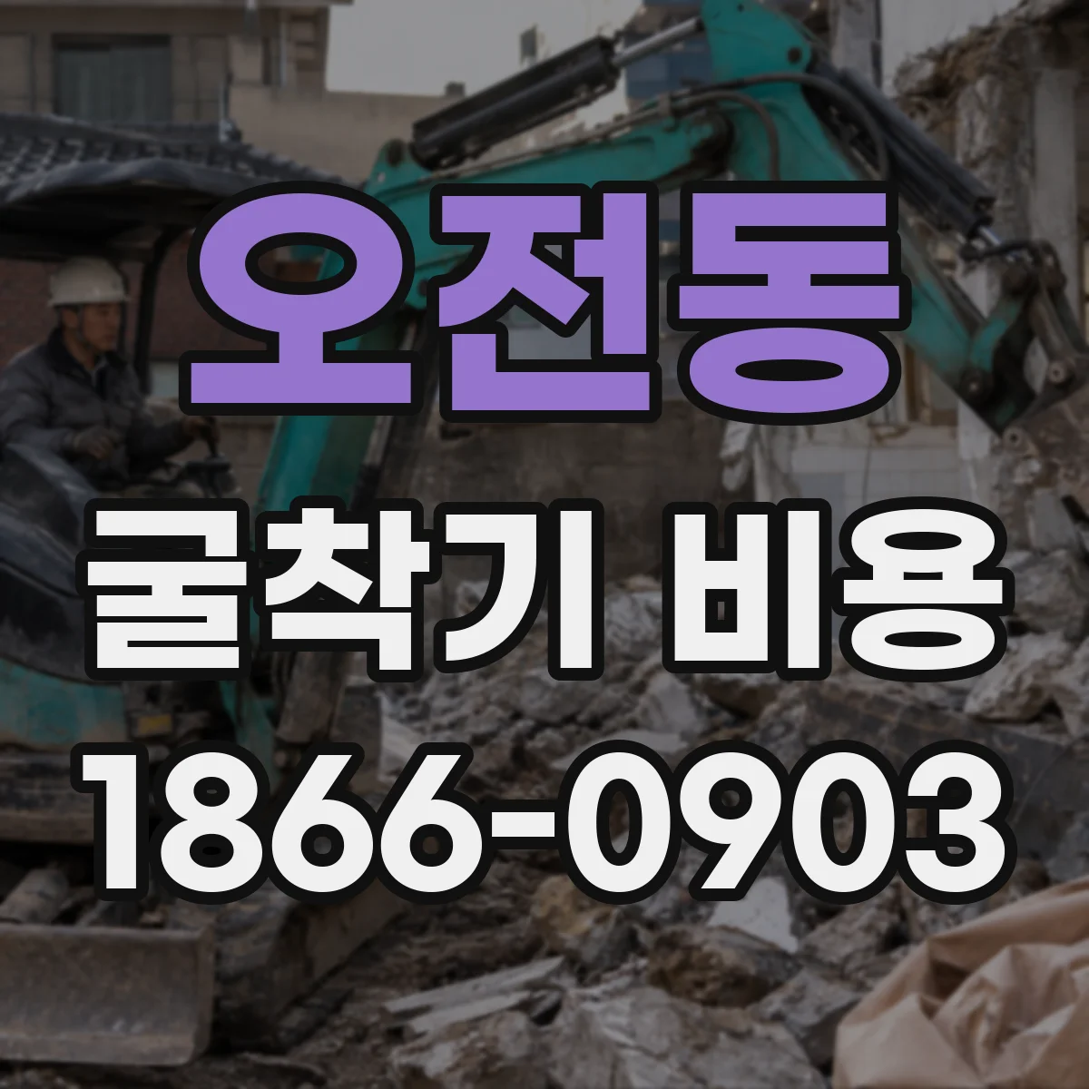 오전동 굴착기 비용