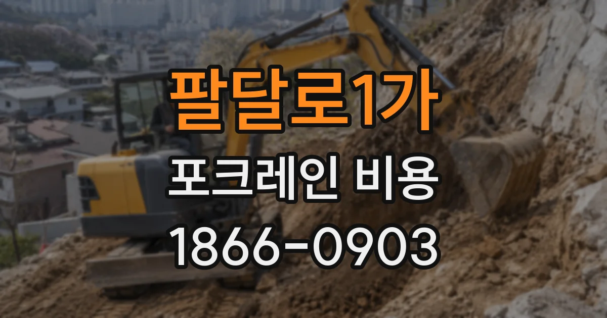 팔달로1가 포크레인 비용