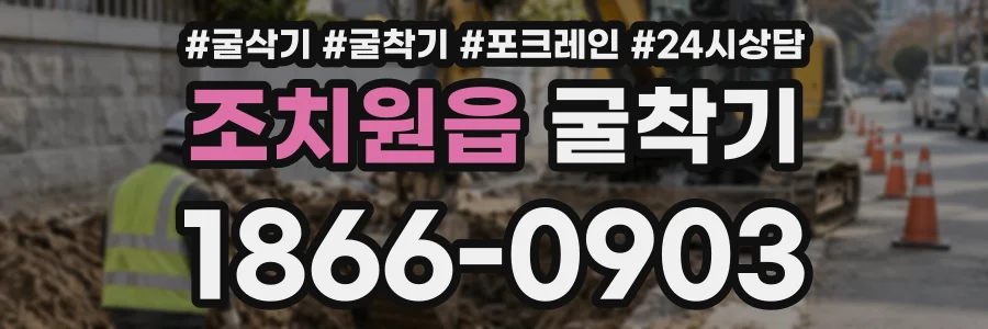 조치원읍 굴착기 상담 전화 1866-0903