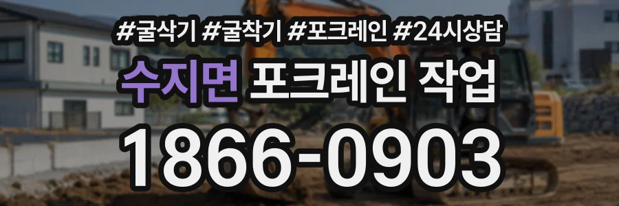 수지면 포크레인작업 상담 전화 1866-0903