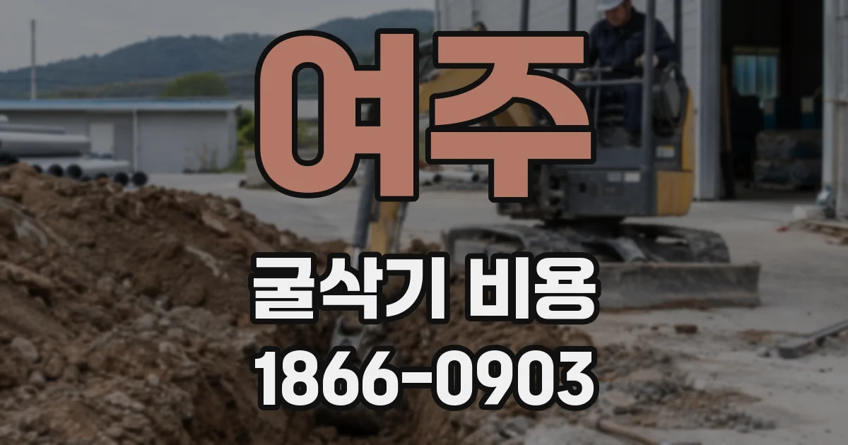 여주 굴삭기 비용