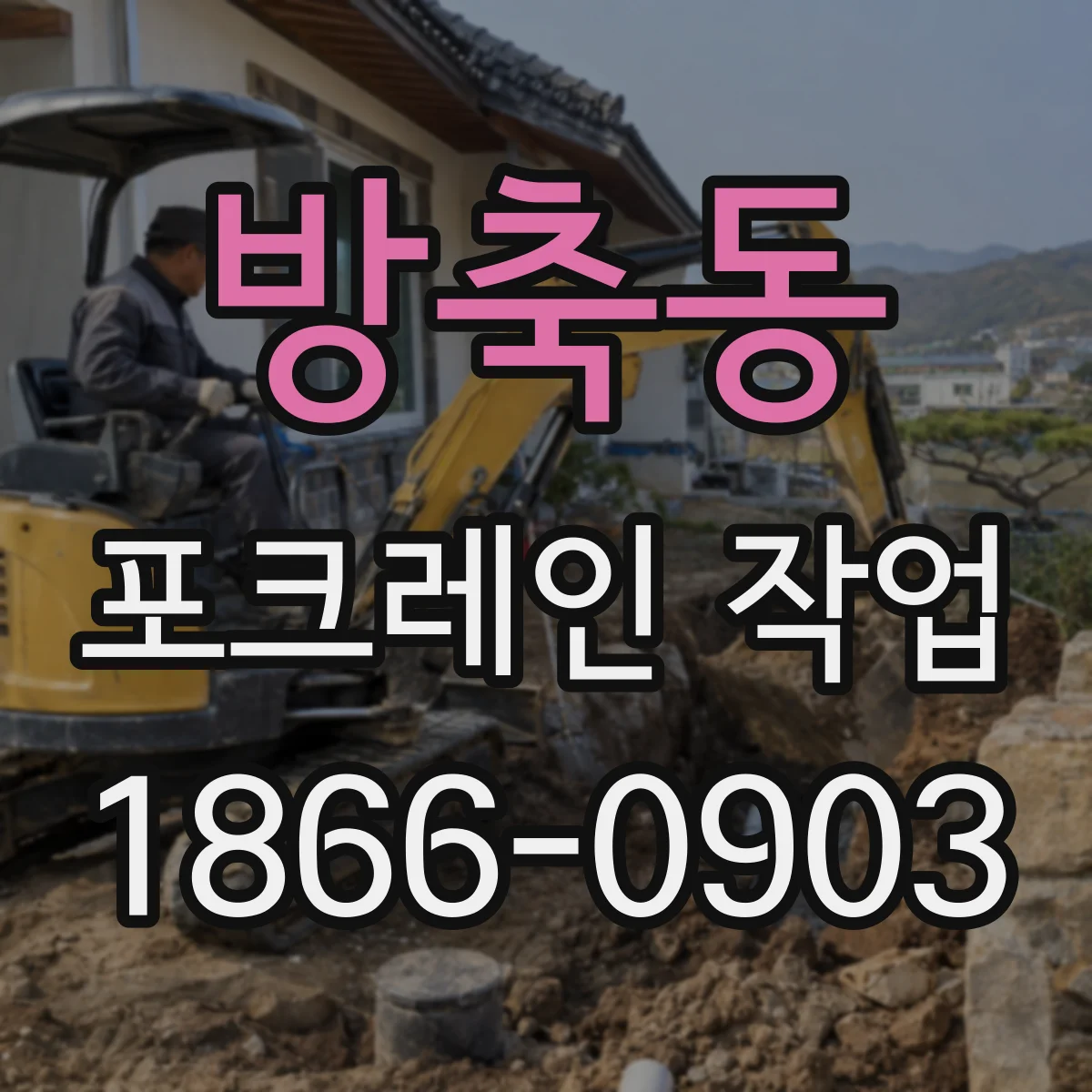 방축동 포크레인 작업