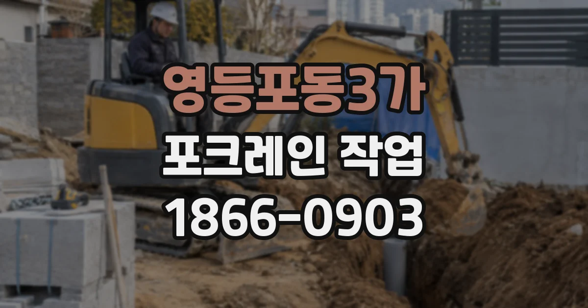 영등포동3가 포크레인 작업
