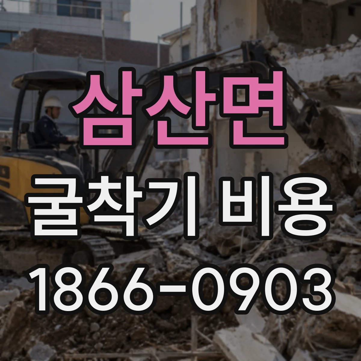 삼산면 굴착기 비용