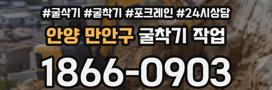 안양 만안구 굴착기 작업
