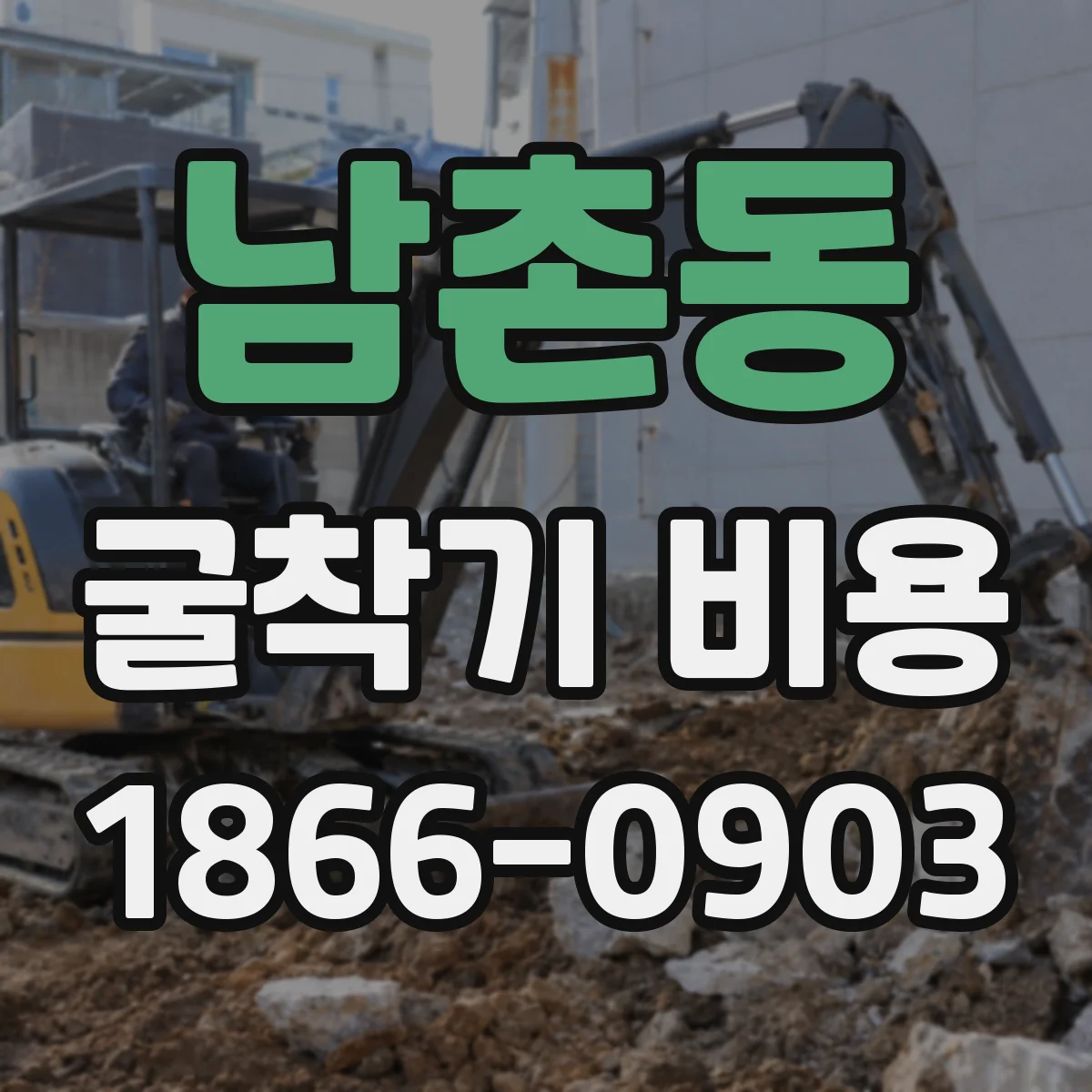 남촌동 굴착기 비용