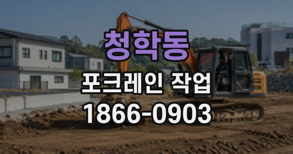 청학동 포크레인작업