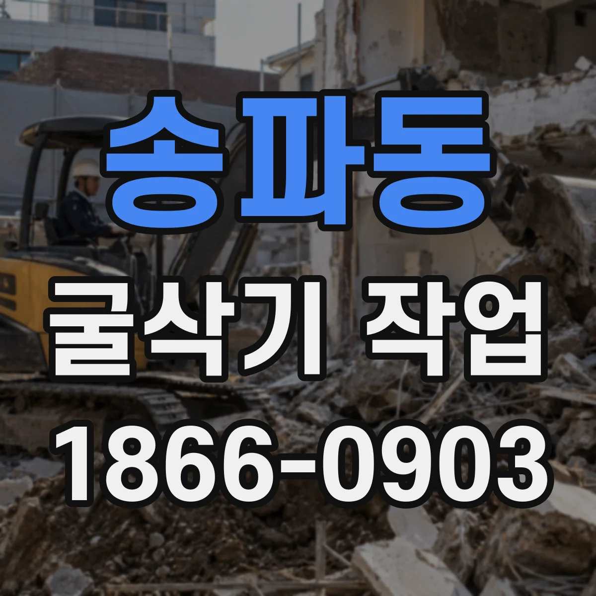송파동 굴삭기 작업