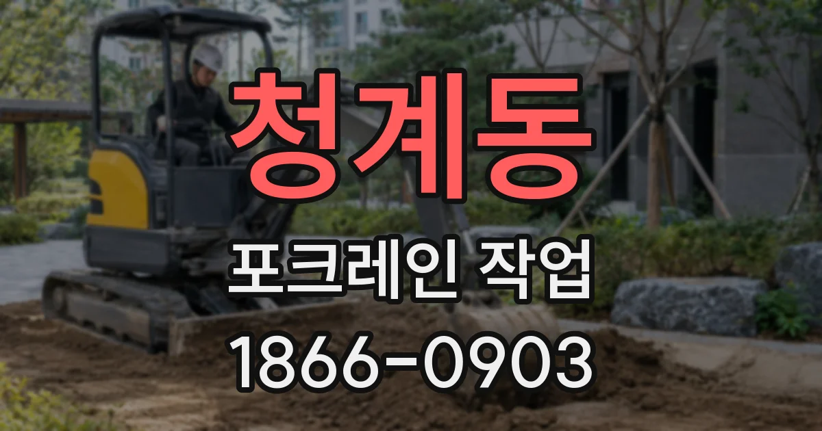 청계동 포크레인 작업