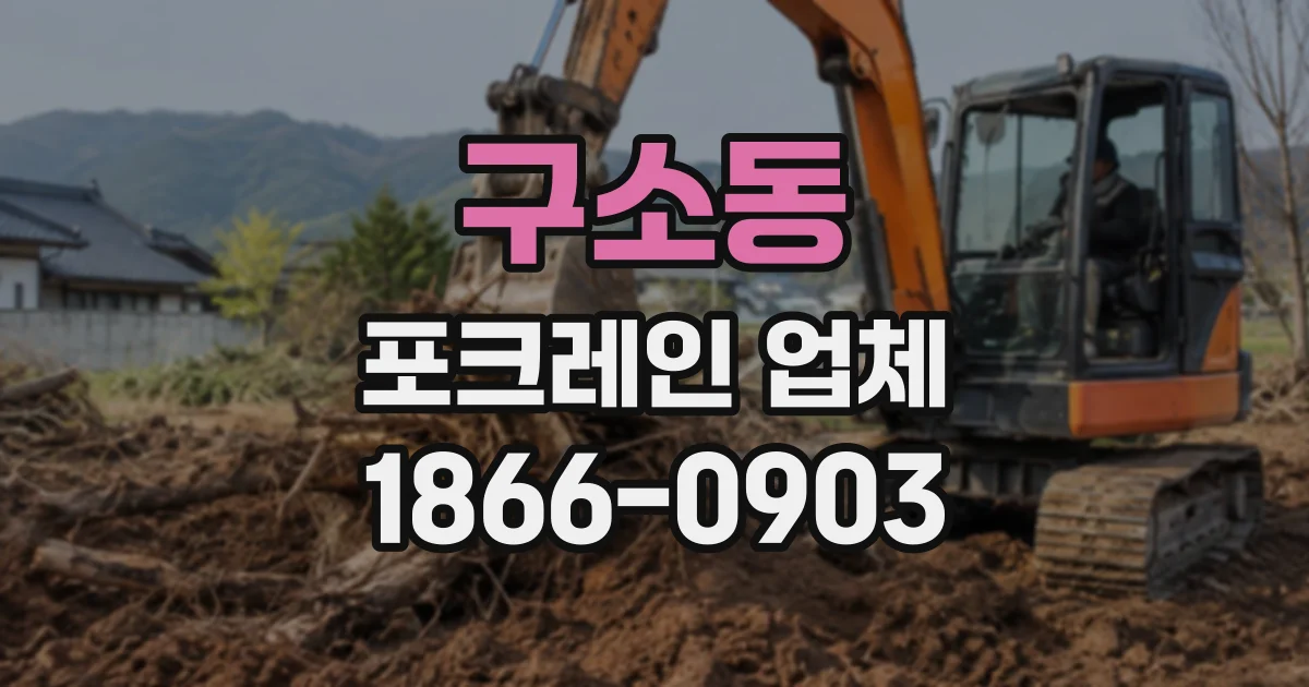 구소동 포크레인업체