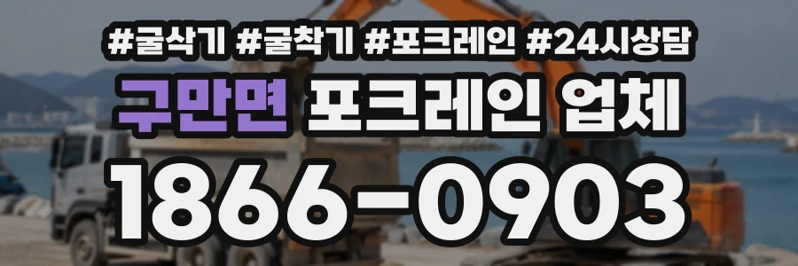 구만면 포크레인업체 상담 전화 1866-0903