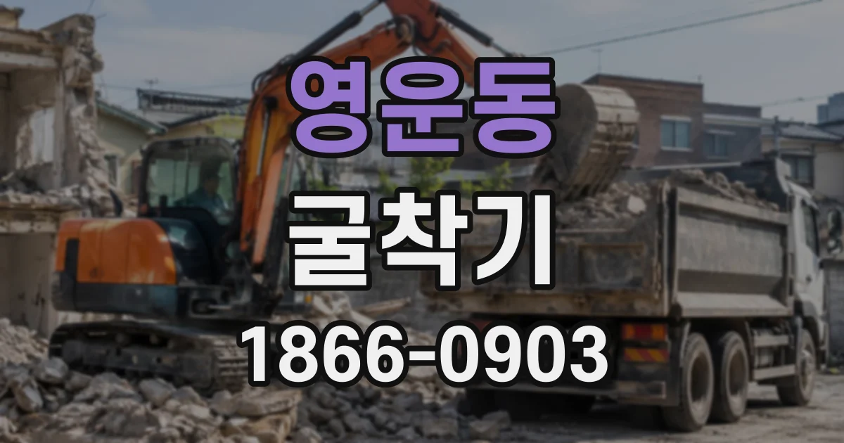 영운동 굴착기