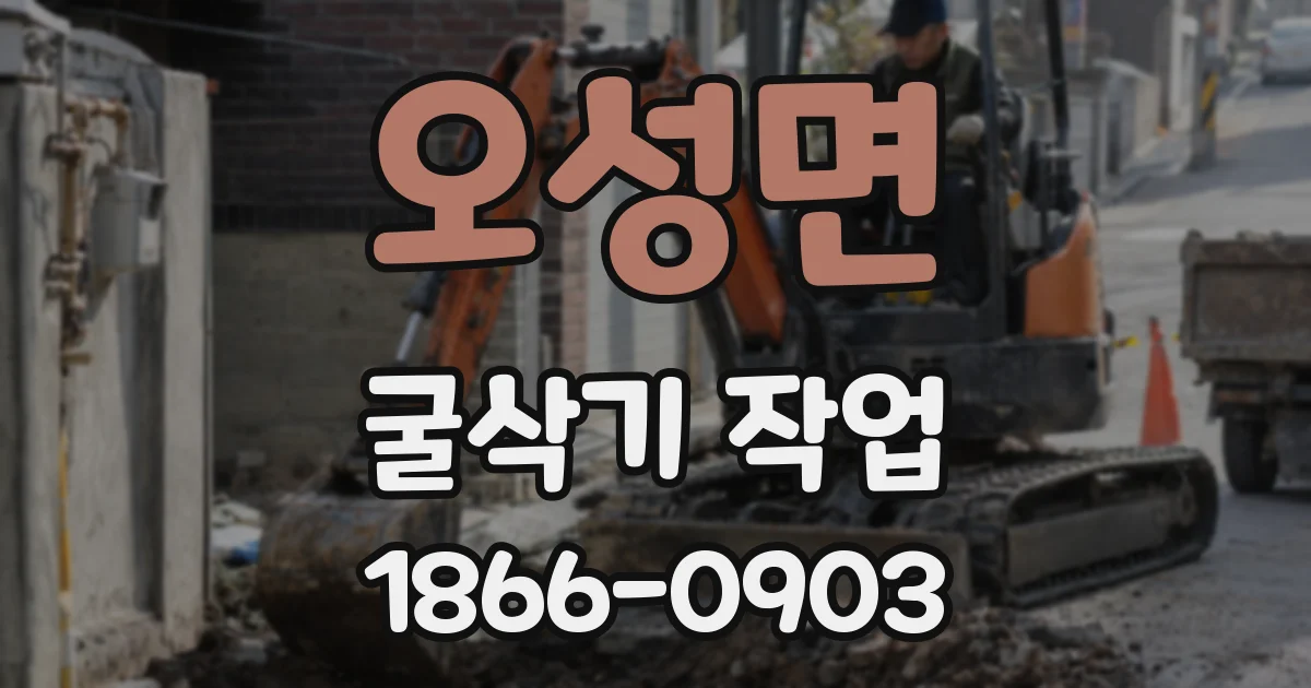 오성면 굴삭기 작업