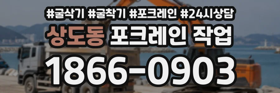 상도동 포크레인작업 상담 전화 1866-0903
