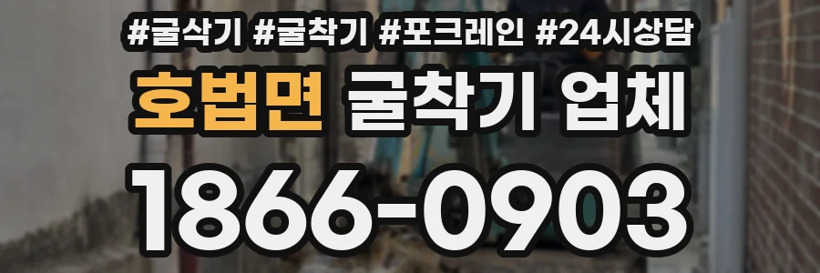 호법면 굴착기 업체