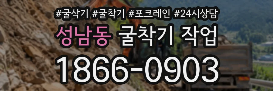 성남동 굴착기작업 상담 전화 1866-0903