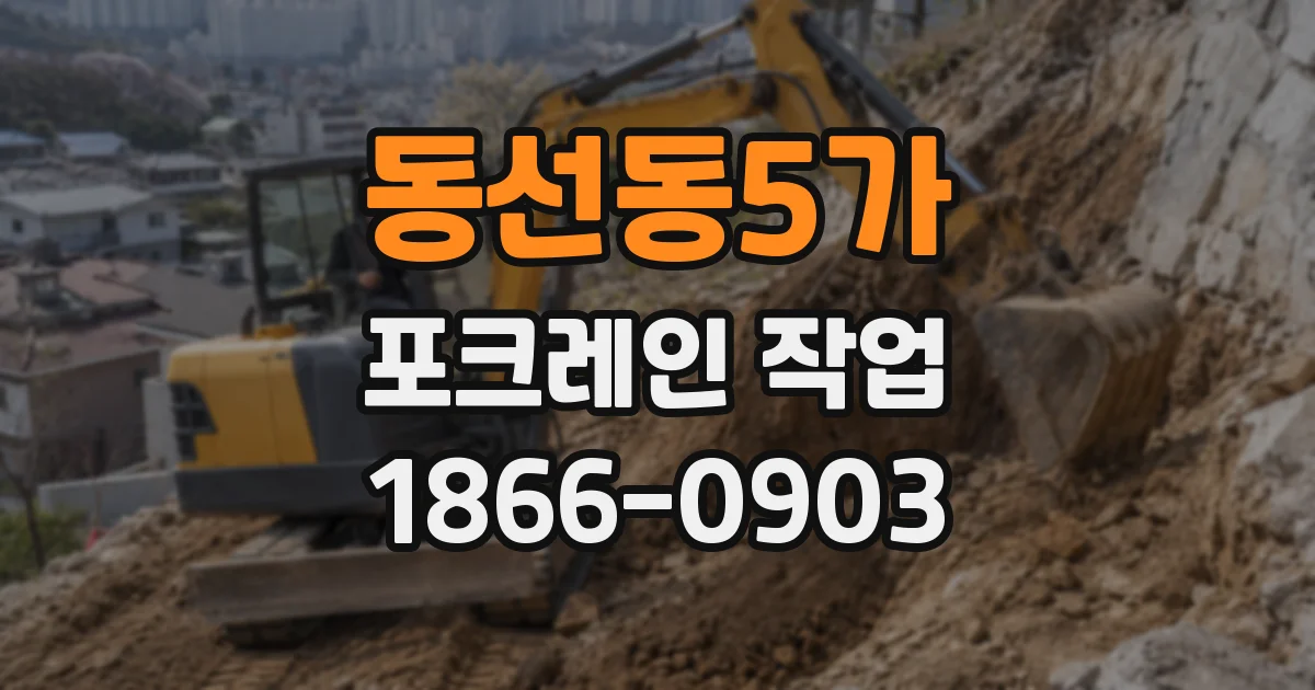 동선동5가 포크레인 작업