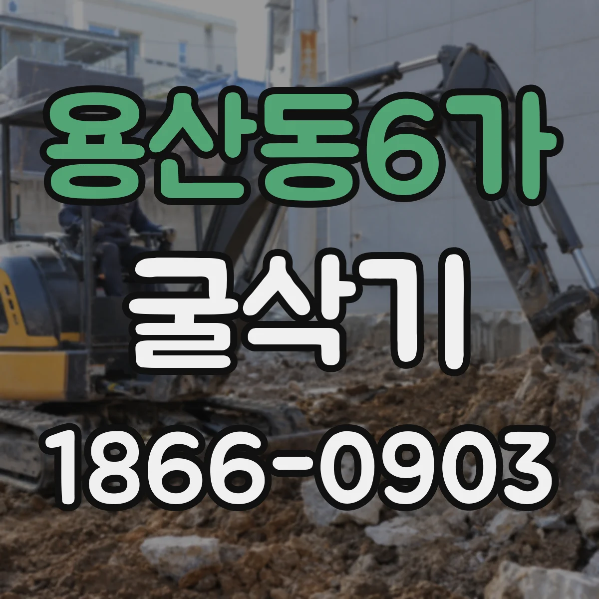 용산동6가 굴삭기