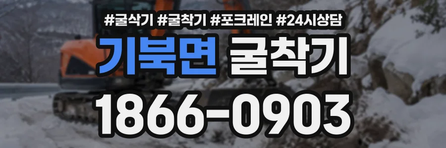 기북면 굴착기 상담 전화 1866-0903
