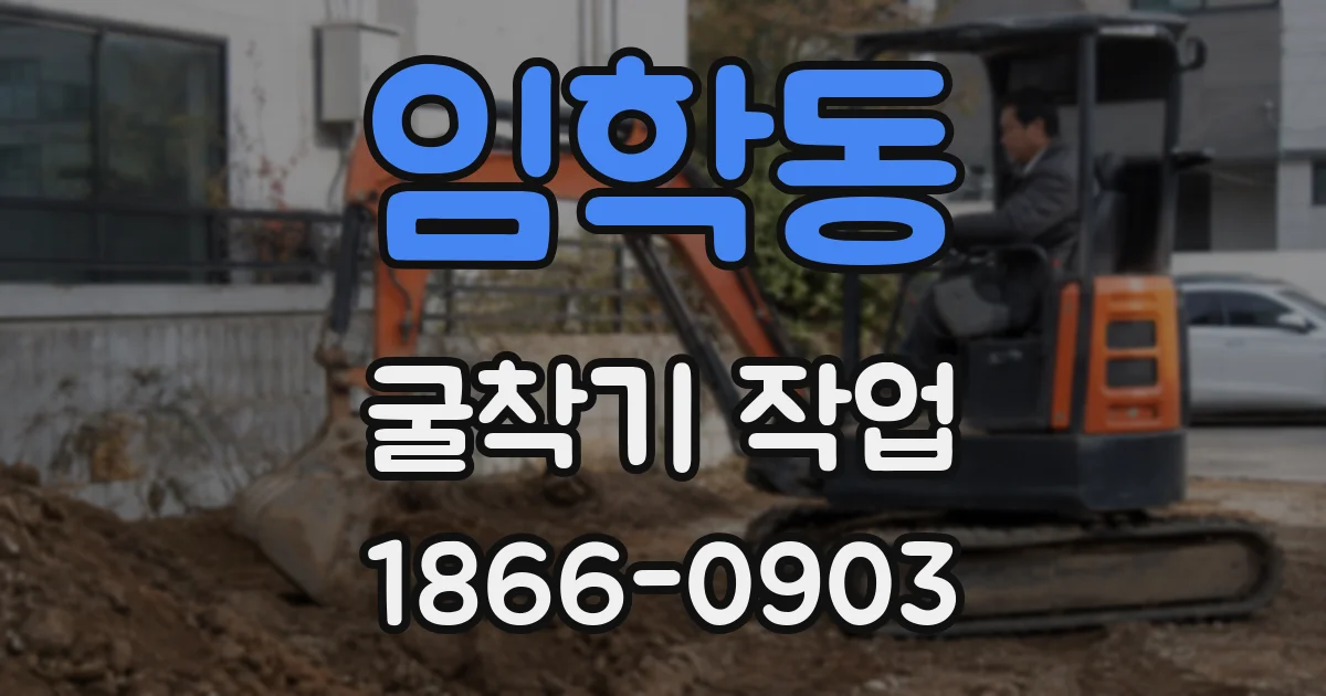 임학동 굴착기 작업