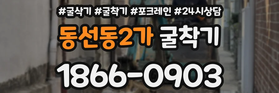 동선동2가 굴착기