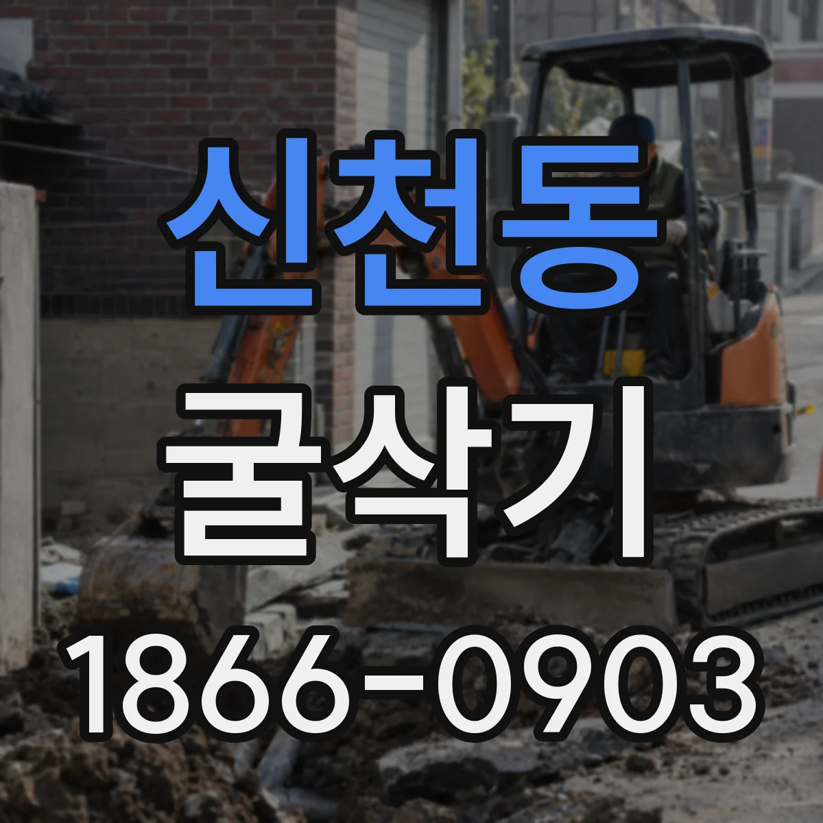 신천동 굴삭기