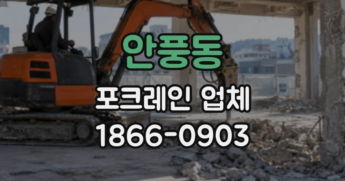 안풍동 포크레인업체
