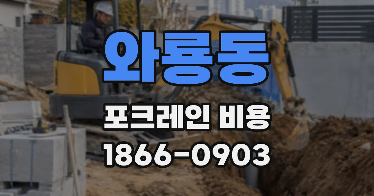 와룡동 포크레인 비용