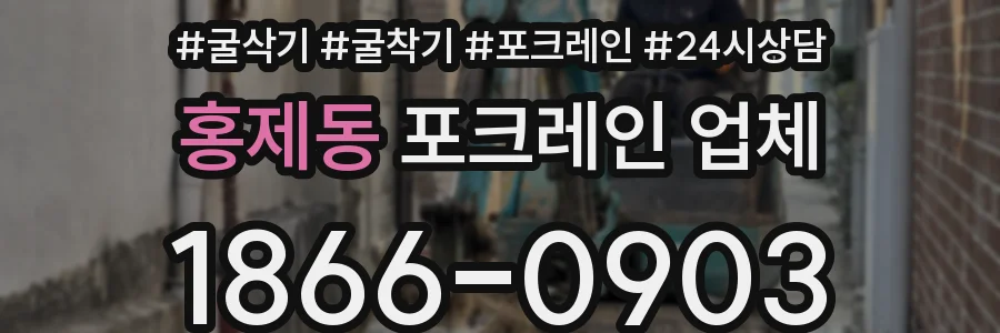 홍제동 포크레인 업체