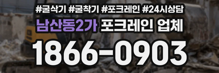 남산동2가 포크레인 업체