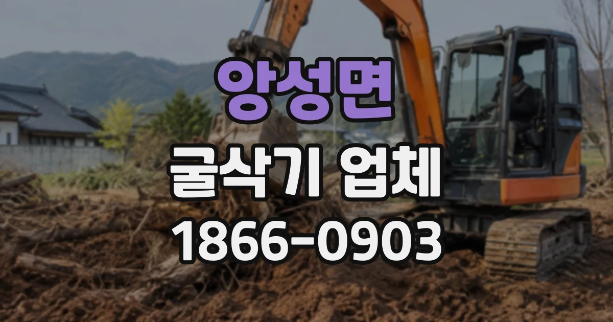앙성면 굴삭기업체