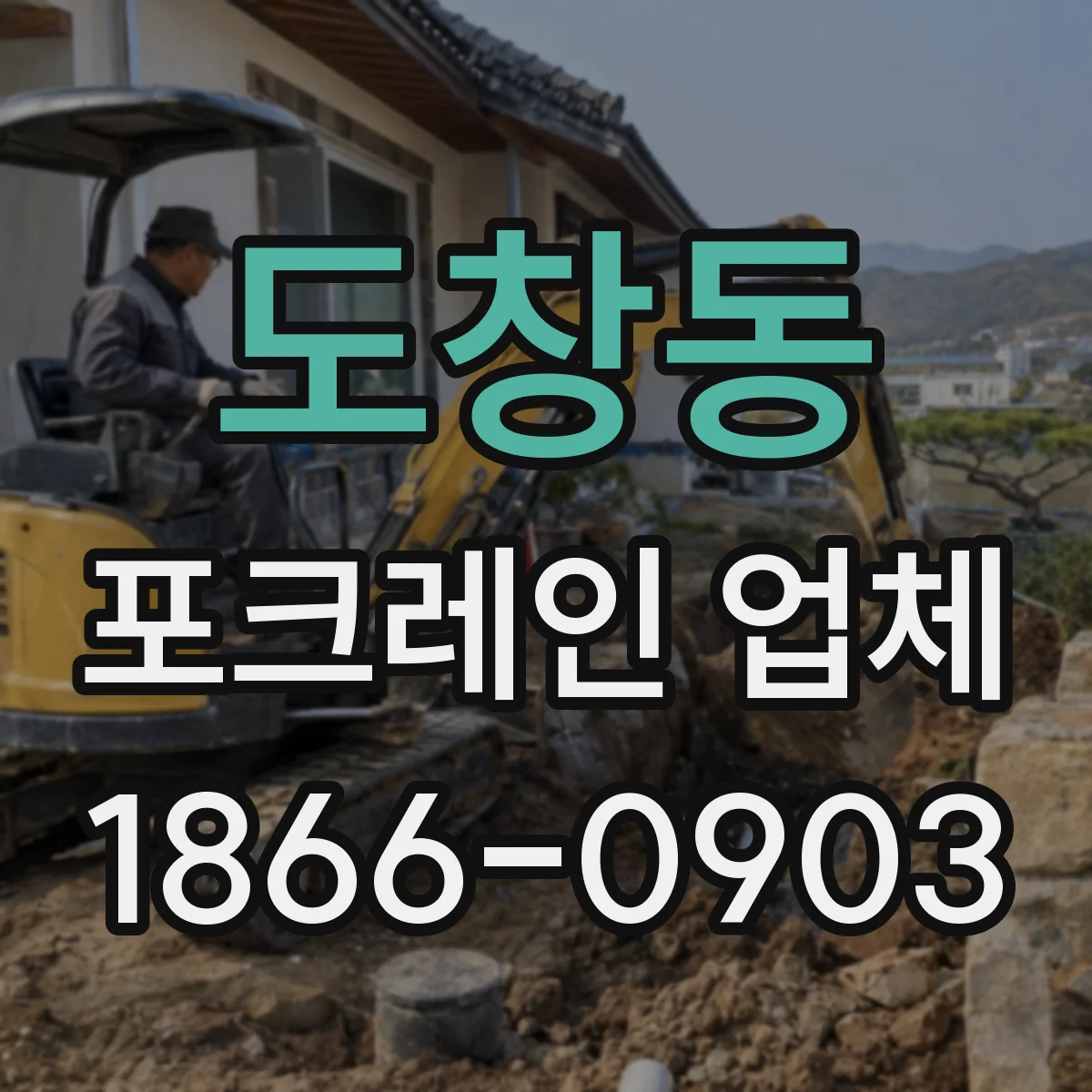 도창동 포크레인 업체