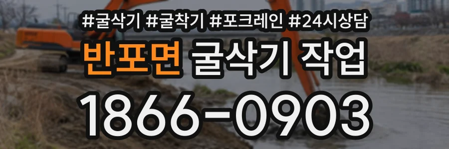 반포면 굴삭기작업 상담 전화 1866-0903