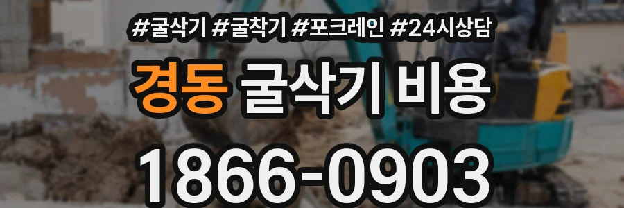 경동 굴삭기 비용