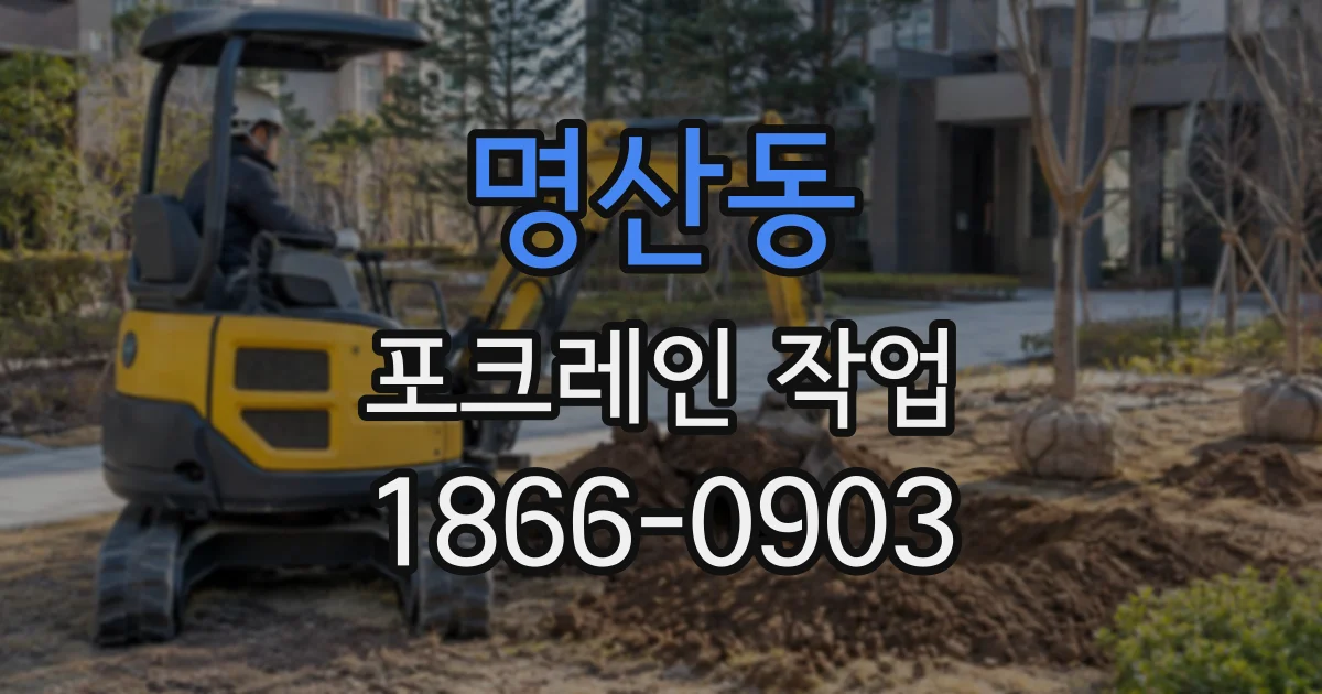 명산동 포크레인작업