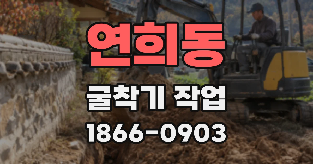 연희동 굴착기 작업