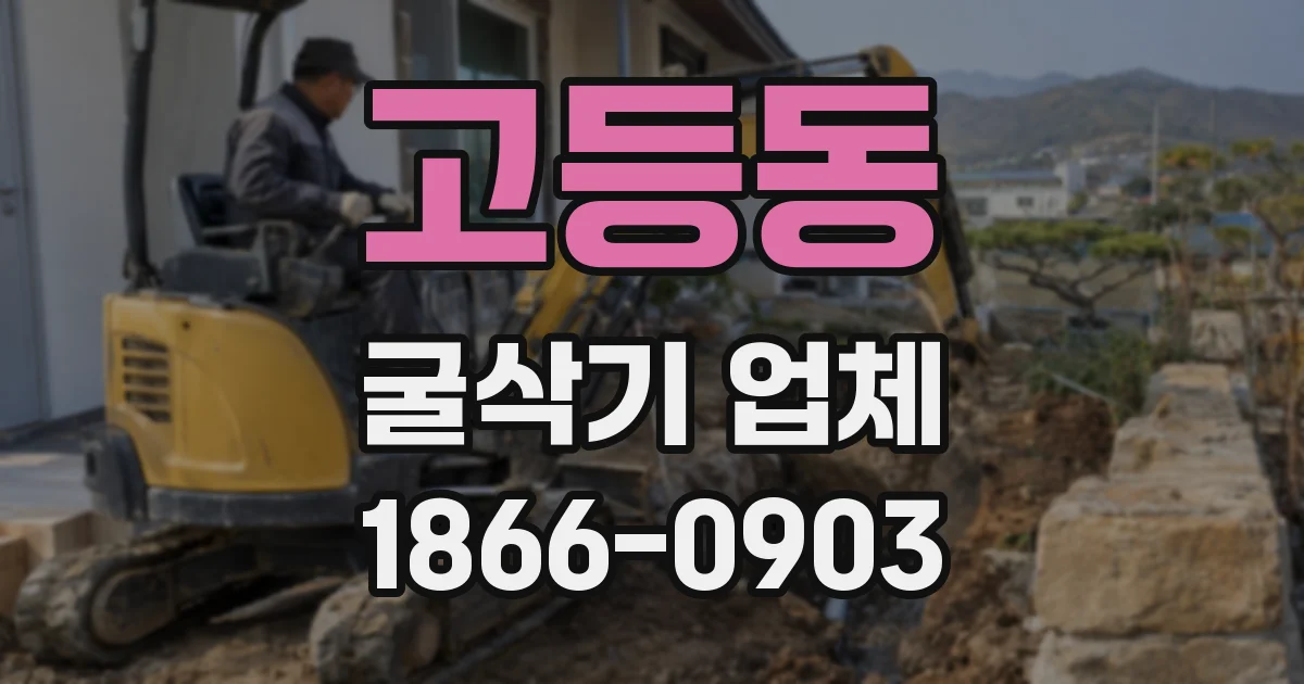 고등동 굴삭기 업체