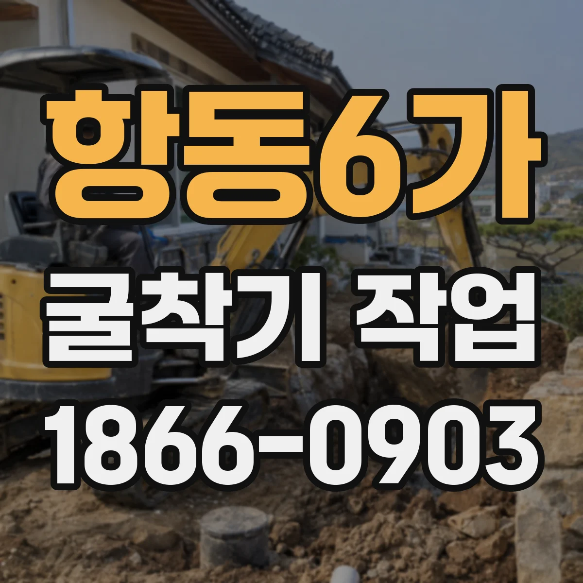 항동6가 굴착기 작업
