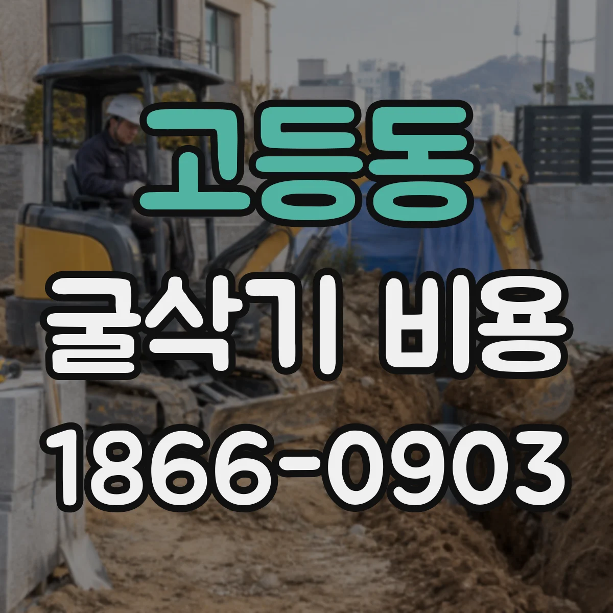 고등동 굴삭기 비용