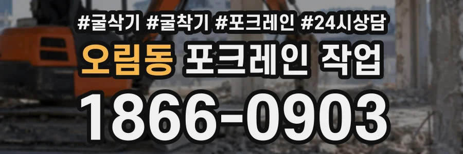 오림동 포크레인작업 상담 전화 1866-0903