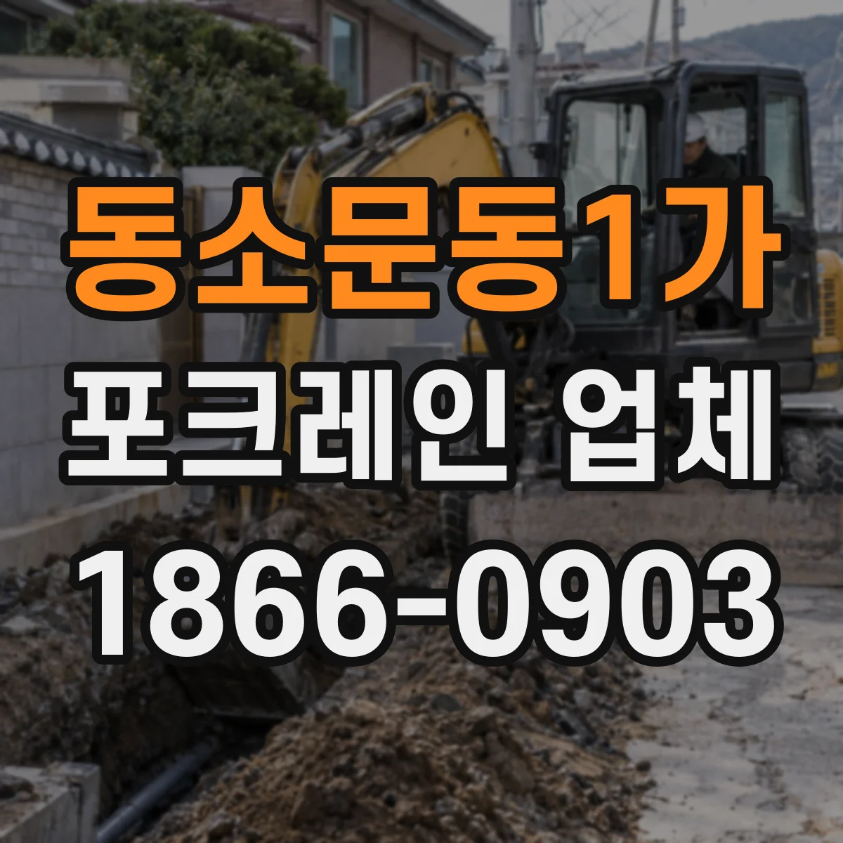 동소문동1가 포크레인 업체