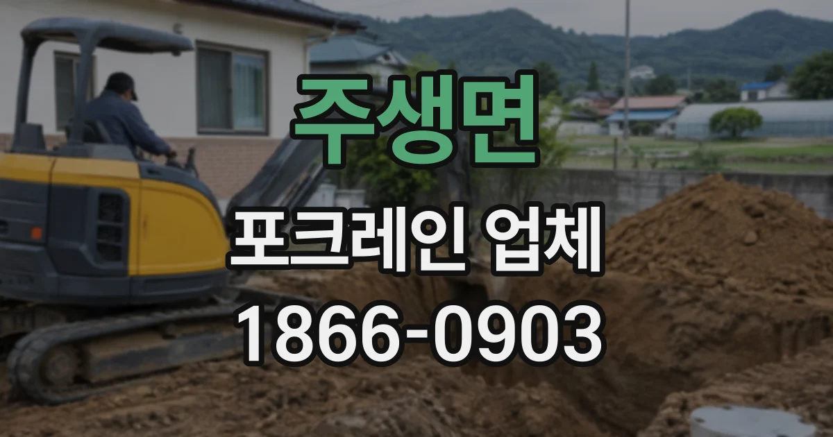 주생면 포크레인업체
